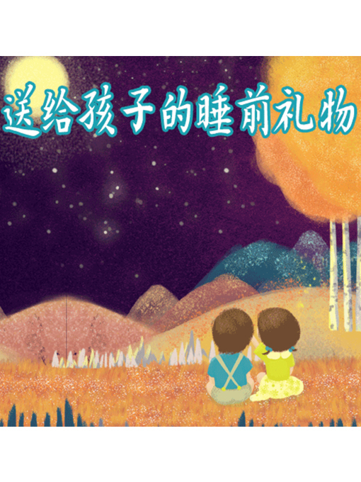 Cover image for 送给孩子的睡前礼物